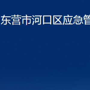 東營(yíng)市河口區(qū)應(yīng)急管理局各部門對(duì)外聯(lián)系電話