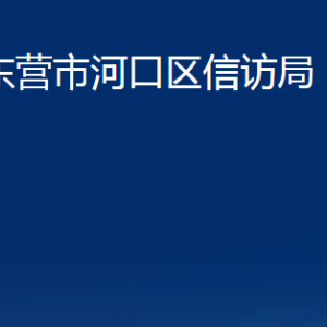 東營市河口區(qū)信訪局各部門對(duì)外聯(lián)系電話