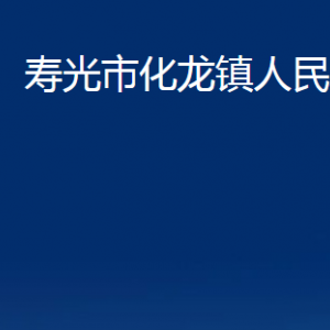 壽光市化龍鎮(zhèn)政府各部門對外聯(lián)系電話