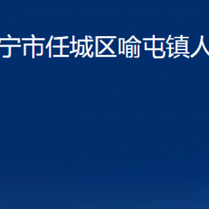 濟(jì)寧市任城區(qū)喻屯鎮(zhèn)為民服務(wù)中心對外聯(lián)系電話