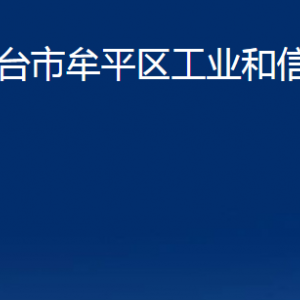 煙臺市牟平區(qū)工業(yè)和信息化局各部門對外聯(lián)系電話