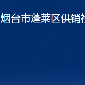 煙臺(tái)市蓬萊區(qū)供銷社各部門對(duì)外聯(lián)系電話