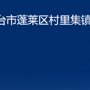 煙臺(tái)市蓬萊區(qū)村里集鎮(zhèn)政府各部門對外聯(lián)系電話