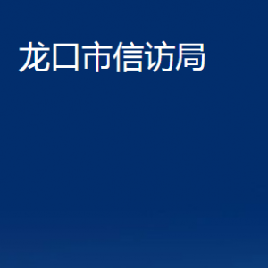 龍口市信訪局各部門對外聯(lián)系電話