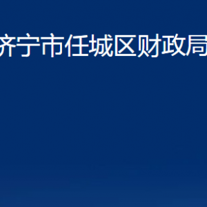 濟(jì)寧市任城區(qū)財(cái)政局各部門職責(zé)及聯(lián)系電話