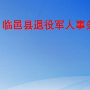 臨邑縣退役軍人事務(wù)局各部門工作時間及聯(lián)系電話