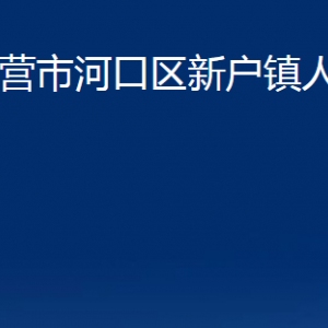 東營(yíng)市河口區(qū)新戶鎮(zhèn)人民政府各部門對(duì)外聯(lián)系電話