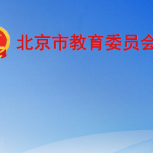 北京市、區(qū)教育行政部門治理教育亂收費(fèi)舉報(bào)電話