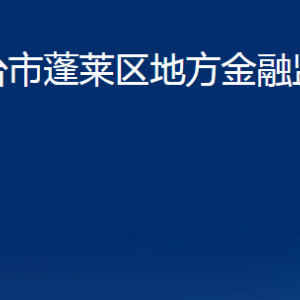 煙臺(tái)市蓬萊區(qū)地方金融監(jiān)督管理局各部門(mén)對(duì)外聯(lián)系電話