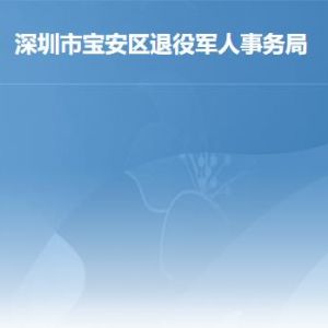 深圳市寶安區(qū)退役軍人事務局辦事窗口工作時間及聯系電話