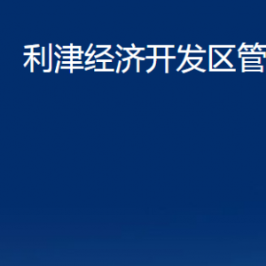 利津經(jīng)濟(jì)開(kāi)發(fā)區(qū)管委會(huì)各部門對(duì)外辦公時(shí)間及聯(lián)系電話