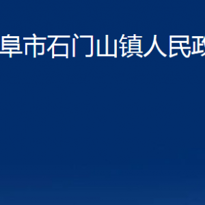 曲阜市石門山鎮(zhèn)政府各部門職責(zé)及聯(lián)系電話