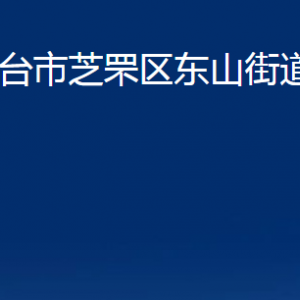 煙臺市芝罘區(qū)東山街道辦事處各部門對外聯(lián)系電話