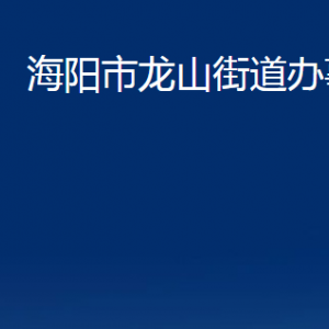 海陽(yáng)市龍山街道各部門(mén)對(duì)外聯(lián)系電話(huà)