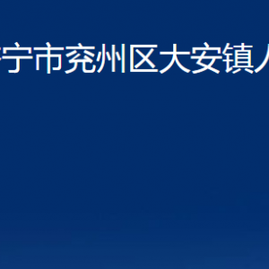 濟寧市兗州區(qū)大安鎮(zhèn)政府為民服務中心聯(lián)系電話及地址