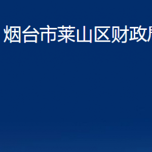 煙臺(tái)市萊山區(qū)財(cái)政局各部門(mén)對(duì)外聯(lián)系電話