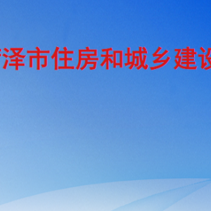 菏澤市住房和城鄉(xiāng)建設(shè)局工作時(shí)間及聯(lián)系電話