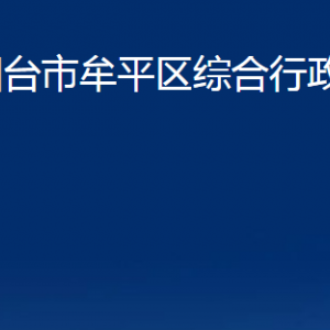 煙臺(tái)市牟平區(qū)綜合行政執(zhí)法局各部門對(duì)外聯(lián)系電話