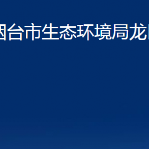 煙臺市生態(tài)環(huán)境局龍口分局各部門對外聯系電話