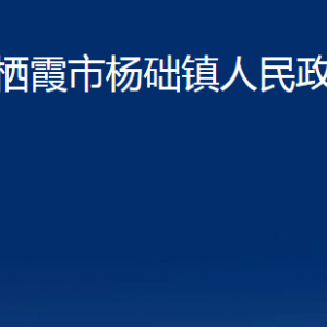 棲霞市楊礎(chǔ)鎮(zhèn)政府各部門對外聯(lián)系電話