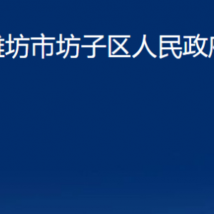 濰坊市坊子區(qū)人民政府辦公室各部門對外聯(lián)系電話