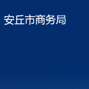 安丘市商務(wù)局各部門職責及聯(lián)系電話