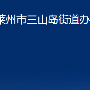 萊州市三山島街道各職能部門對(duì)外聯(lián)系電話