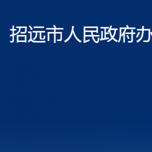 招遠市人民政府辦公室各服務中心對外聯(lián)系電話