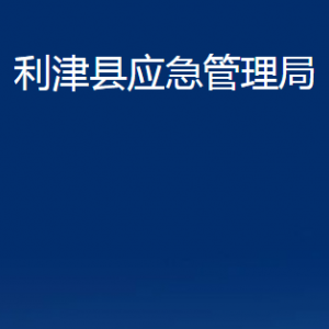 利津縣應(yīng)急管理局各部門對外辦公時(shí)間及聯(lián)系電話