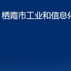 棲霞市工業(yè)和信息化局各部門對(duì)外聯(lián)系電話