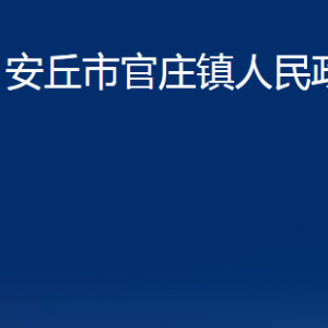 安丘市官莊鎮(zhèn)政府各部門(mén)職責(zé)及聯(lián)系電話