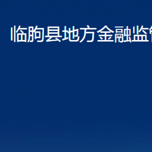 臨朐縣地方金融監(jiān)管局各部門對外聯(lián)系電話及地址