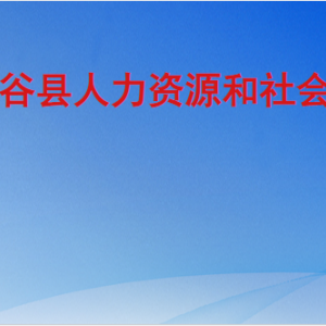 陽谷縣人力資源和社會保障局各部門職責及聯(lián)系電話