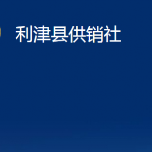 利津縣供銷社各部門對外辦公時間及聯(lián)系電話