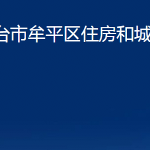 煙臺市牟平區(qū)住房和城鄉(xiāng)建設局各部門對外聯系電話