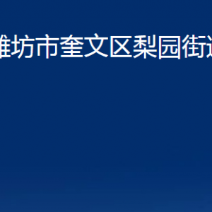 濰坊市奎文區(qū)梨園街道各部門對外聯(lián)系電話