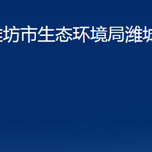 濰坊市生態(tài)環(huán)境局濰城分局各部門對外聯(lián)系電話