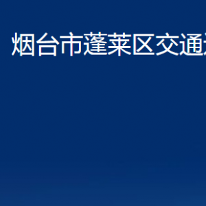 煙臺市蓬萊區(qū)交通運輸局各部門對外聯(lián)系電話