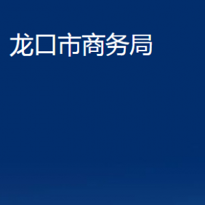 龍口市商務(wù)局各部門對(duì)外聯(lián)系電話