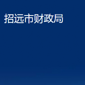 招遠市財政局各部門對外聯(lián)系電話