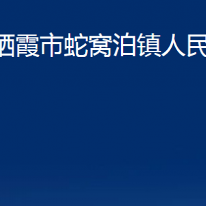 棲霞市蛇窩泊鎮(zhèn)政府各部門對外聯(lián)系電話