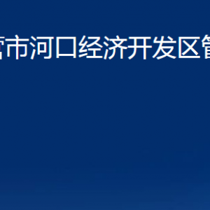 東營市河口經(jīng)濟(jì)開發(fā)區(qū)管理委員會各部門對外聯(lián)系電話