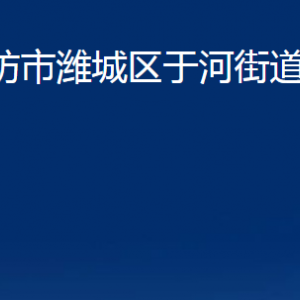 濰坊市濰城區(qū)于河街道便民服務(wù)中心對(duì)外聯(lián)系電話