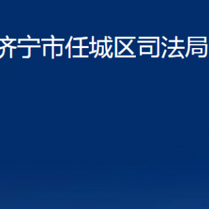 濟寧市任城區(qū)司法局各部門職責及聯(lián)系電話