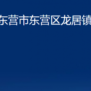 東營市東營區(qū)龍居鎮(zhèn)人民政府各部門對外聯(lián)系電話