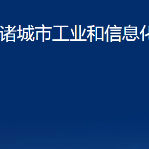 諸城市工業(yè)和信息化局各部門(mén)對(duì)外聯(lián)系電話