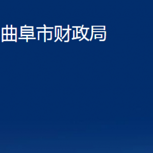 曲阜市財政局各部門職責(zé)及聯(lián)系電話