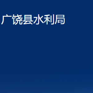 廣饒縣水利局各部門(mén)對(duì)外聯(lián)系電話(huà)