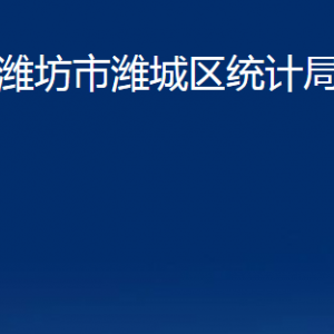 濰坊市濰城區(qū)統(tǒng)計(jì)局各部門(mén)對(duì)外聯(lián)系電話