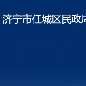 濟寧市任城區(qū)民政局各部門職責及聯(lián)系電話